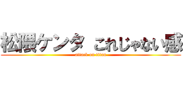 松隈ケンタ これじゃない感 (attack on titan)