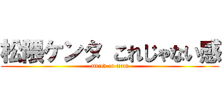 松隈ケンタ これじゃない感 (attack on titan)