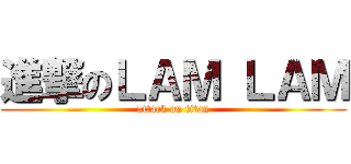 進撃のＬＡＭ ＬＡＭ (attack on titan)
