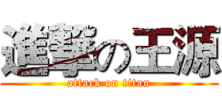 進撃の王源 (attack on titan)