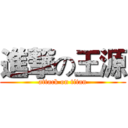 進撃の王源 (attack on titan)