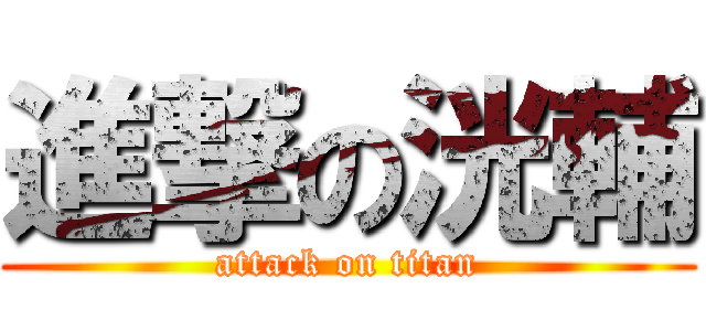 進撃の洸輔 (attack on titan)