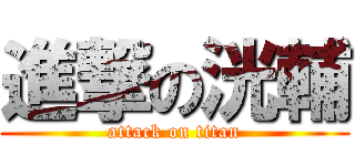 進撃の洸輔 (attack on titan)