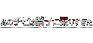 あのチビは調子に乗りすぎた (attack on titan)