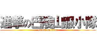 進撃の巴陵山服小隊 (attack on titan)