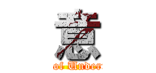 意 (King of Undertaker)