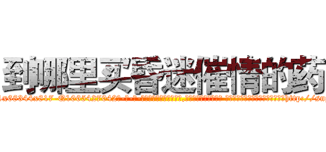 到哪里买昏迷催情的药 (到哪里买昏迷催情的药【电-话151x68344x817-Q1065427042元-吉-药-业】我们做的是长期生意,靠的是老客户长期支持 到哪里买昏迷催情的药在发表了一篇http://sngk.net/yfZBvu

参考消息网我们做的是长期生意,靠的是老客户长期支持也许我们早该意识到，就连鲍勃·霍斯金斯（金球奖戏剧类电影男主角 
)