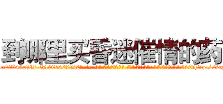 到哪里买昏迷催情的药 (到哪里买昏迷催情的药【电-话151x68344x817-Q1065427042元-吉-药-业】我们做的是长期生意,靠的是老客户长期支持 到哪里买昏迷催情的药在发表了一篇http://sngk.net/yfZBvu

参考消息网我们做的是长期生意,靠的是老客户长期支持也许我们早该意识到，就连鲍勃·霍斯金斯（金球奖戏剧类电影男主角 
)