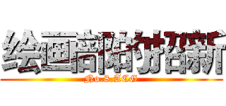 绘画部的招新 (No.8.ACG)