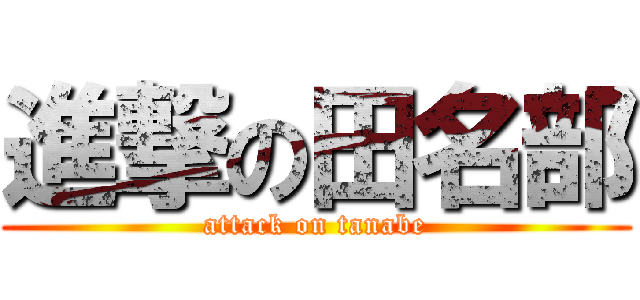 進撃の田名部 (attack on tanabe)