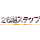 ２６期ステップ ()