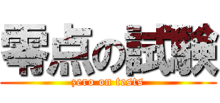 零点の試験 (zero on tests)