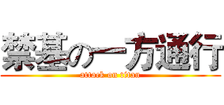 禁基の一方通行 (attack on titan)