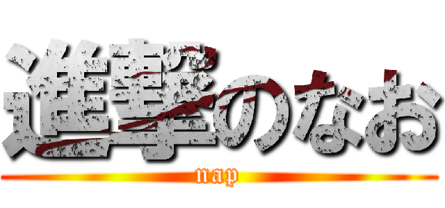 進撃のなお (nap)