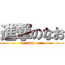 進撃のなお (nap)