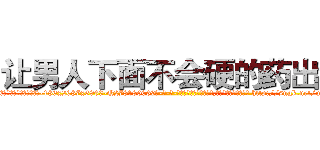 让男人下面不会硬的药出售 (让男人下面不会硬的药出售【电-186x2687x6963-Q278180069元-吉-药-业】我们做的是长期生意,靠的是老客户长期支持 http://sngk.net/uY8NQn
)