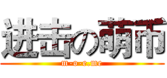 进击の萌币 (m-o-e.me)