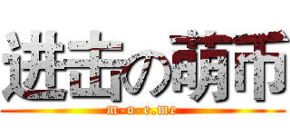 进击の萌币 (m-o-e.me)