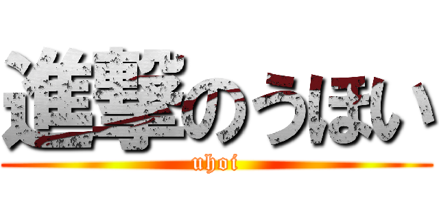 進撃のうほい (uhoi)