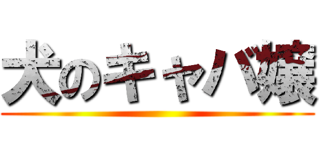 犬のキャバ嬢 ()