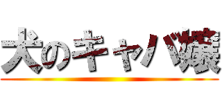 犬のキャバ嬢 ()