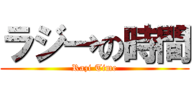 ラジ→の時間 (Razi Time)