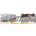 進擊の龍魂 ( )