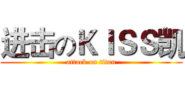 进击のＫＩＳＳ凯 (attack on titan)