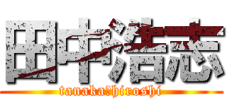 田中浩志 (tanaka　hiroshi)
