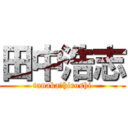 田中浩志 (tanaka　hiroshi)