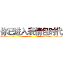 你已进入表情包时代 ()