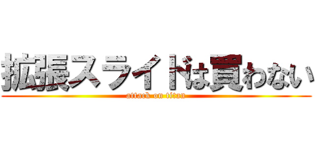 拡張スライドは買わない (attack on titan)