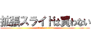 拡張スライドは買わない (attack on titan)