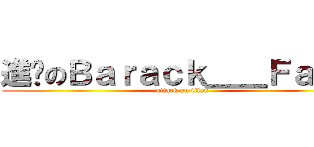 進擊のＢａｒａｃｋ＿＿Ｆａｍａ (attack on titan)
