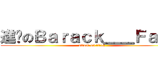 進擊のＢａｒａｃｋ＿＿Ｆａｍａ (attack on titan)