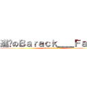 進擊のＢａｒａｃｋ＿＿Ｆａｍａ (attack on titan)