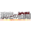 淡定の柏勛 (ˊ_>ˋ on hsun)