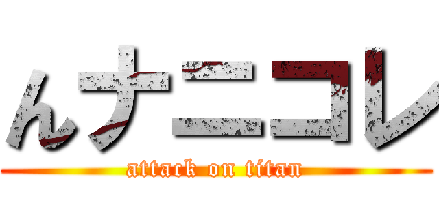 んナニコレ (attack on titan)
