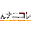 んナニコレ (attack on titan)