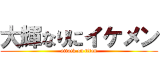 大輝なりにイケメン (attack on titan)