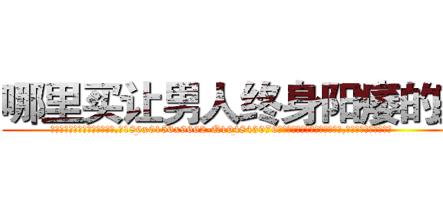 哪里买让男人终身阳痿的药 (哪里买让男人终身阳痿的药【电.话186x0156x9662-Q194843976林氏药业】我们做的是长期生意,靠的是老客户长期支持
参考消息网2月20日报道 韩媒称，“剩女多、离婚率高的城市，房价一定会上涨。”这是中国经济学家金岩石2016年12月参加在上海举行的房地产相关论坛时说的话。
)