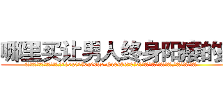 哪里买让男人终身阳痿的药 (哪里买让男人终身阳痿的药【电.话186x0156x9662-Q194843976林氏药业】我们做的是长期生意,靠的是老客户长期支持
参考消息网2月20日报道 韩媒称，“剩女多、离婚率高的城市，房价一定会上涨。”这是中国经济学家金岩石2016年12月参加在上海举行的房地产相关论坛时说的话。
)