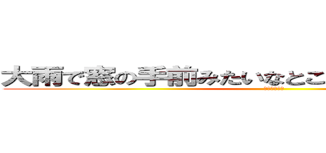 大雨で窓の手前みたいなところがめっちゃ濡れてた (マジ最悪だわ)