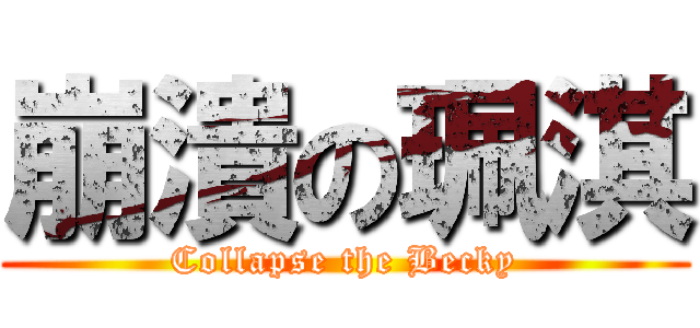 崩潰の珮淇 (Collapse the Becky)