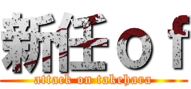 新任ｏｆ (attack on takehara)