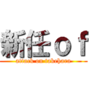 新任ｏｆ (attack on takehara)