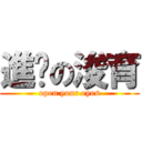 進擊の浚育 (open your eyes)