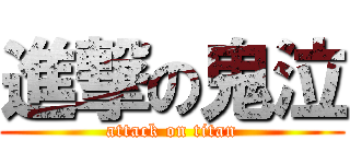 進撃の鬼泣 (attack on titan)