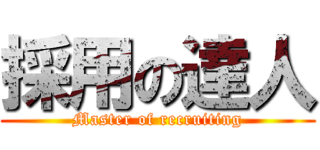採用の達人 (Master of recruiting)