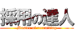 採用の達人 (Master of recruiting)